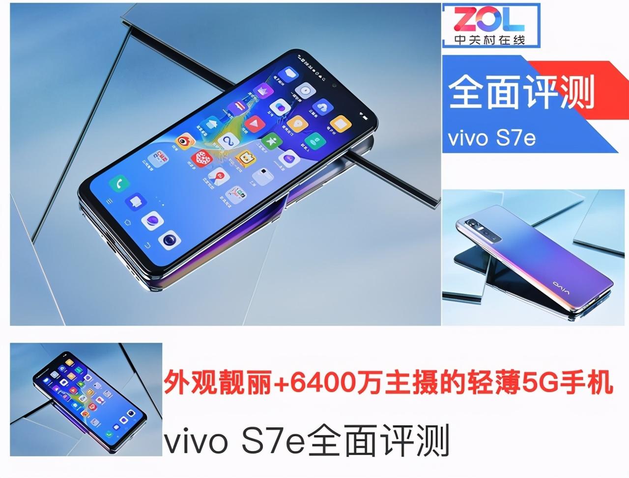 外观靓丽+6400万主摄的轻薄5G手机:vivo S7e评测