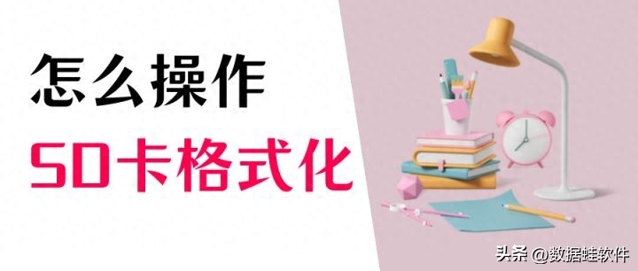 sd卡怎么格式化?5个步骤轻松教会你