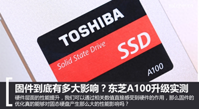 固件到底有多大影响？东芝A100升级实测
