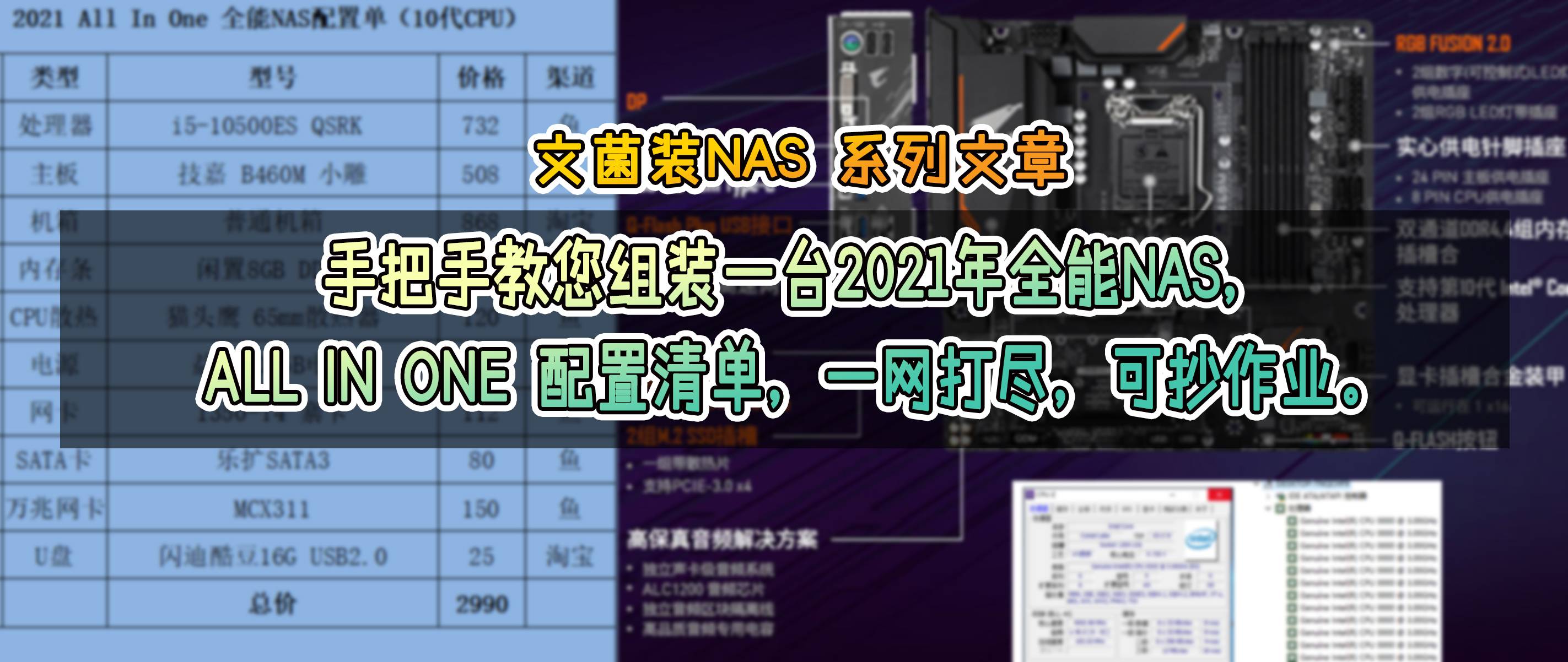 文菌装NAS E1：手把手教您组装2021全能NAS，ALL IN ONE 配置清单