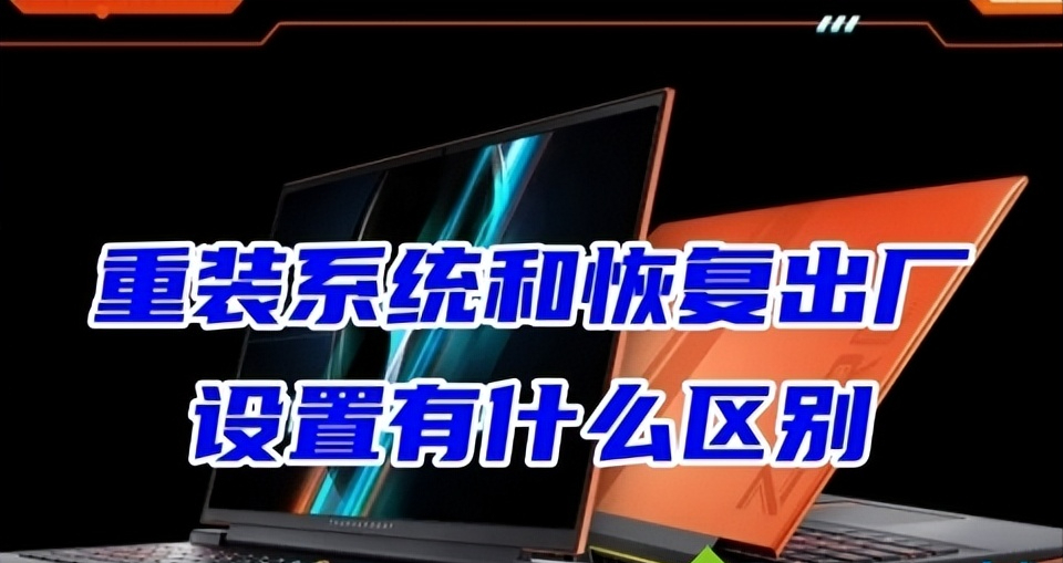 电脑卡顿了，重装系统or恢复出厂设置，到底怎么选，哪个好？