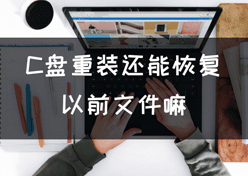 C盘重装还能恢复以前文件嘛，重装C盘数据备份清单