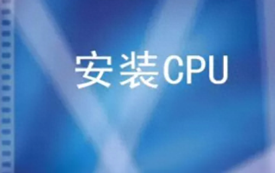 电脑组装入门教程