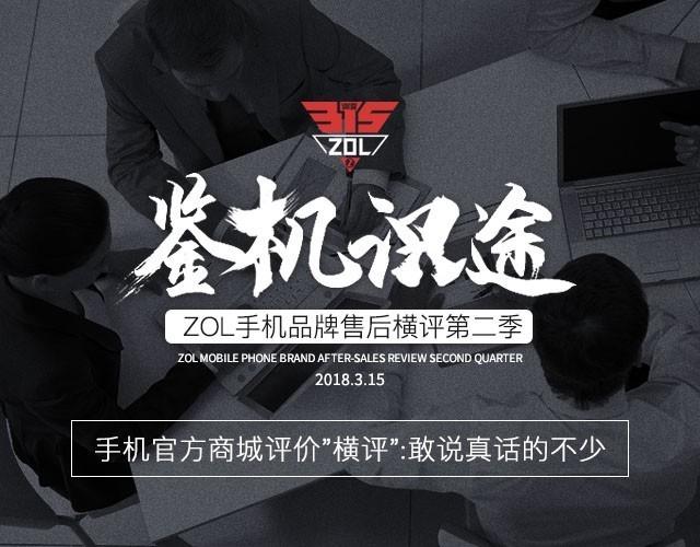 315调研:手机官方商城评价横评:敢说真话的不少
