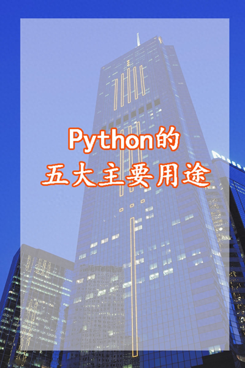 Python的五大主要用途