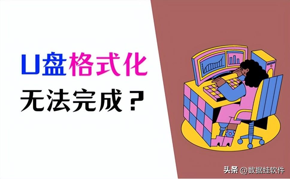 u盘格式化不了怎么办？分享必须掌握的好方法！