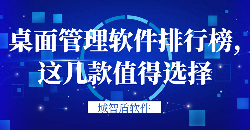 桌面管理软件排行榜,这几款值得选择