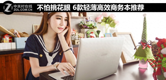不怕挑花眼 6款轻薄高效商务本推荐