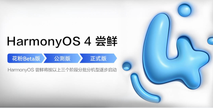 鸿蒙4.0怎样升级？华为手机30多款开启公测，30多款机型参与内测