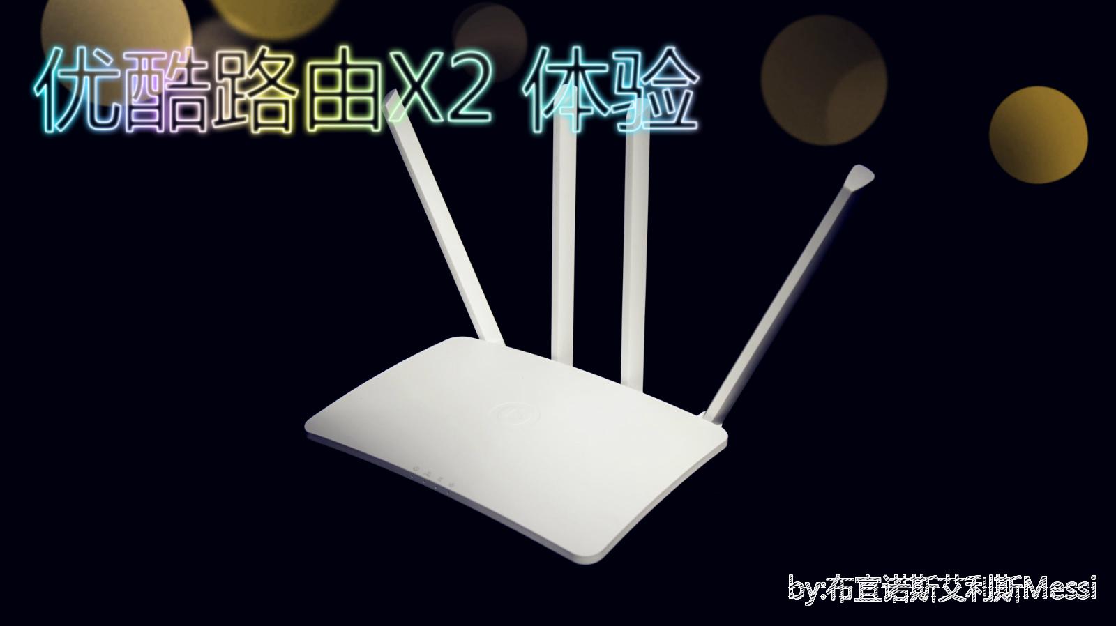 不仅能挣钱,还是专业路由?——优酷路由X2体验