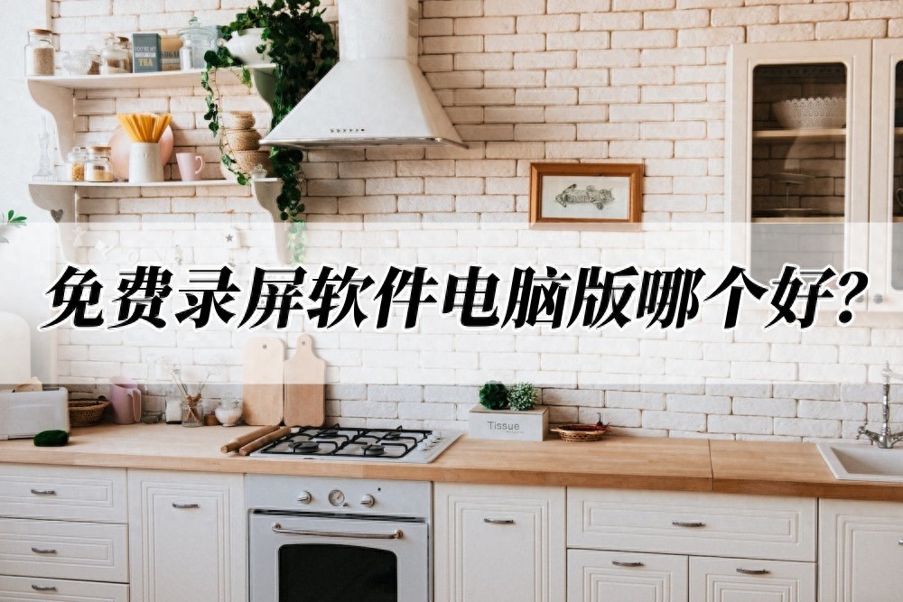 免费录屏软件电脑版哪个好？这几款都值得收藏！
