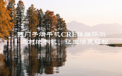 西门子烘干机CRE详细评测（选对烘干机，让生活更轻松）