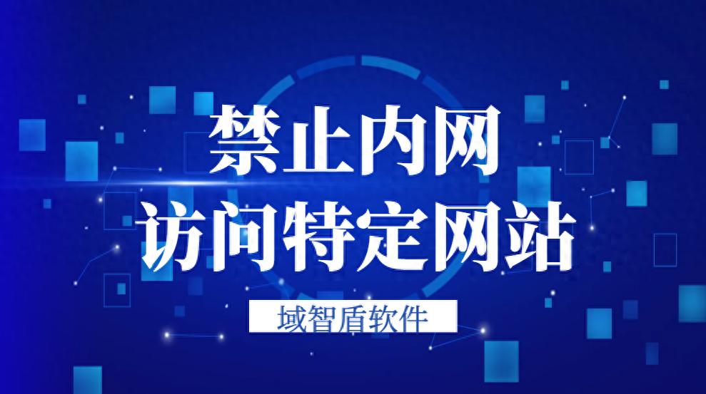 禁止内网访问特定网站，这样做一键解决！