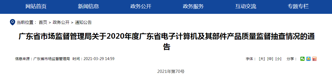 广东省市场监督管理局关于2020年度广东省电子计算机及其部件产品质量监督抽