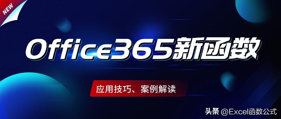Office365中的这几个高能函数，正中使用痛点，用起来真香