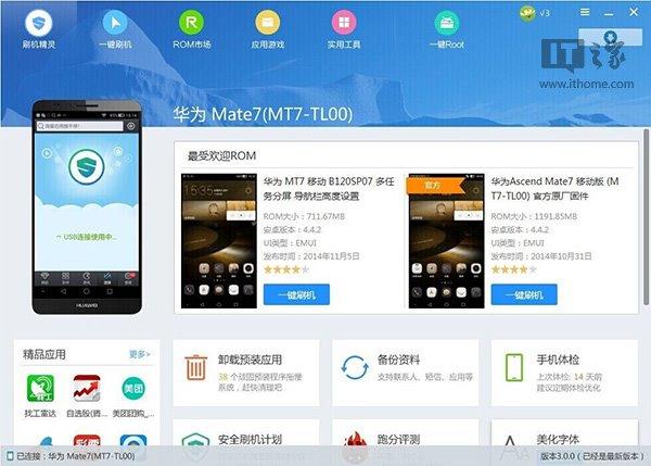 刷机精灵V3.0版发布:支持华为Mate7一键刷机
