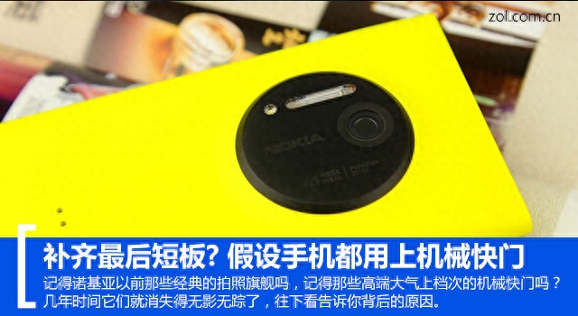 早年诺基亚华丽的机械快门 为什么现在没人再用?