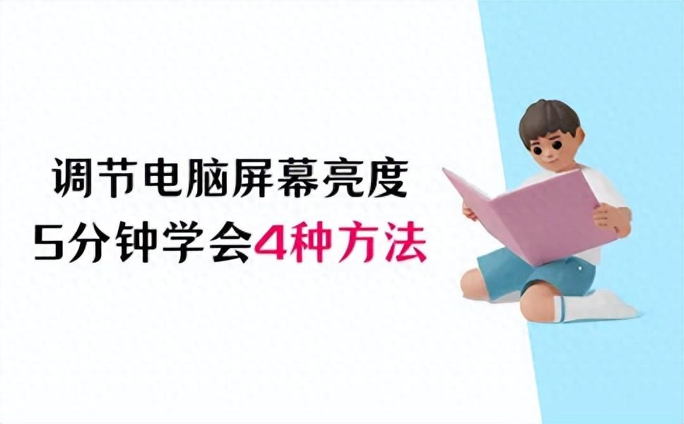 电脑怎么调节屏幕亮度？5分钟学会4种方法