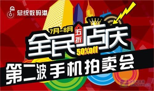 第二波！总统数码港手机拍卖会来袭