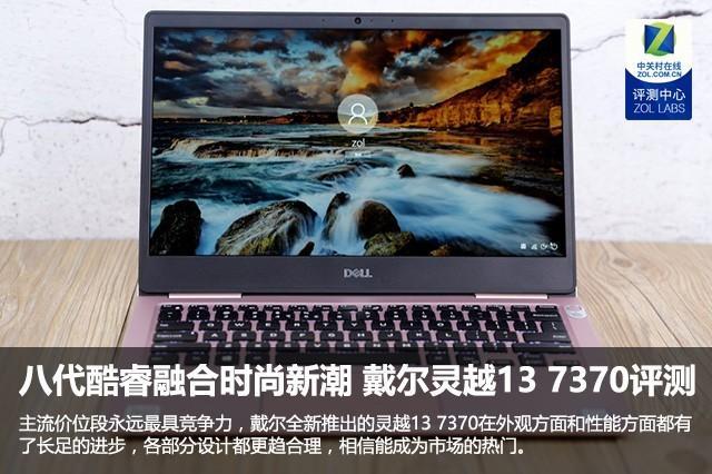 八代酷睿融合时尚新潮 戴尔灵越13 7370评测