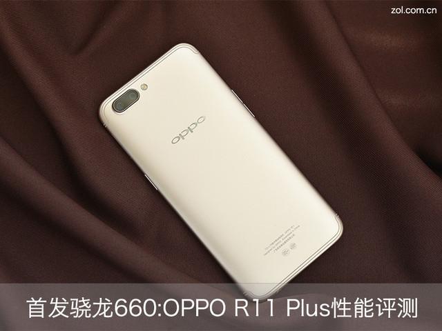 首发骁龙660:OPPO R11 Plus性能评测