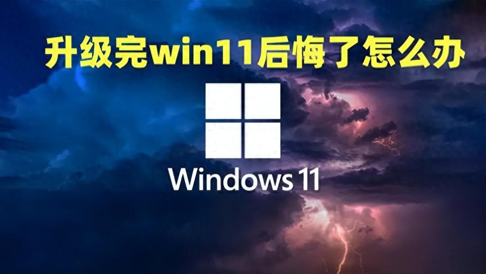 升级完win11后悔了怎么重装系统 win11如何退回win10