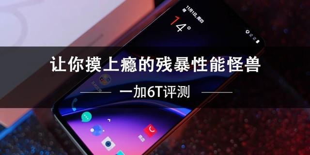一加6T评测，让你摸上瘾的残暴性能怪兽