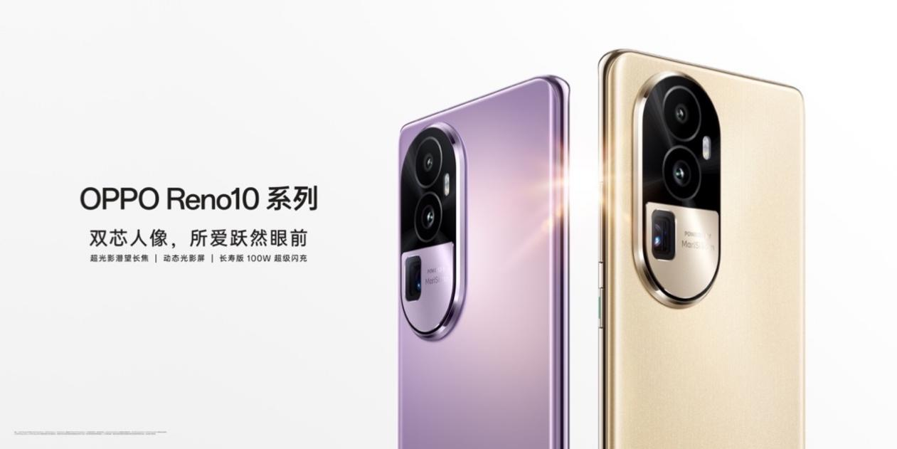 OPPO Reno10系列来了,2499起!全系标配超光影算法+长焦镜头