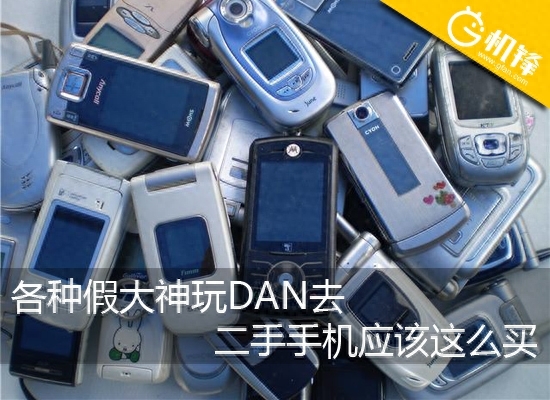 各种假大神玩DAN去 二手手机应该这么买