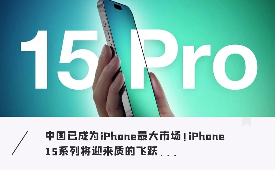 上手「iPhone 15」!颜值飙升、充电速度“暴增”,还有2TB版本…