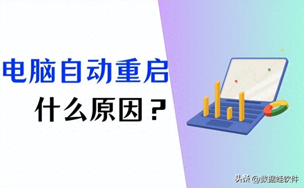 电脑自动重启是什么原因？这几个原因不可忽视！