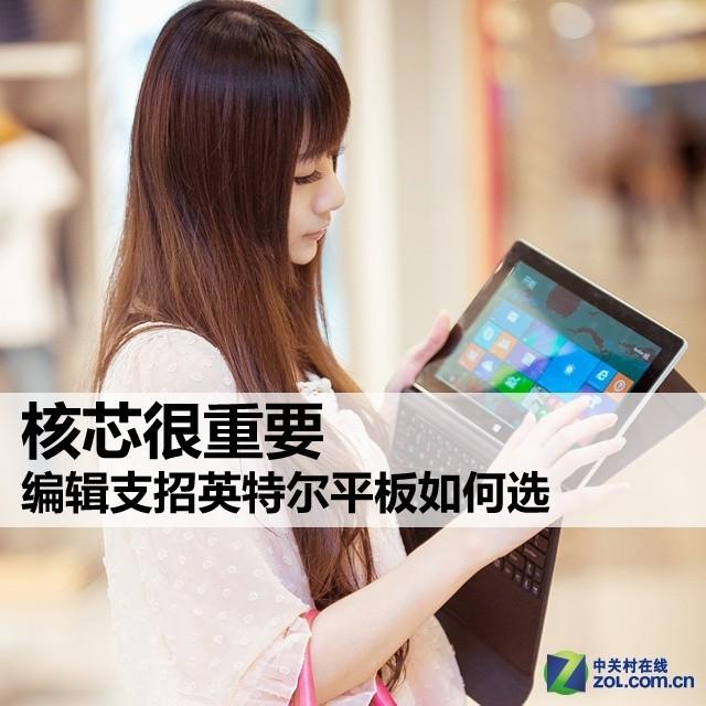 核芯很重要 编辑支招英特尔平板如何选