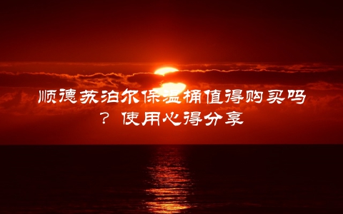 顺德苏泊尔保温桶值得购买吗？使用心得分享