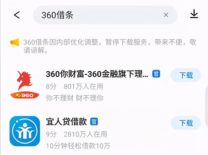 360借条APP在部分应用商店被下架,有平台提示系“内部优化调整”