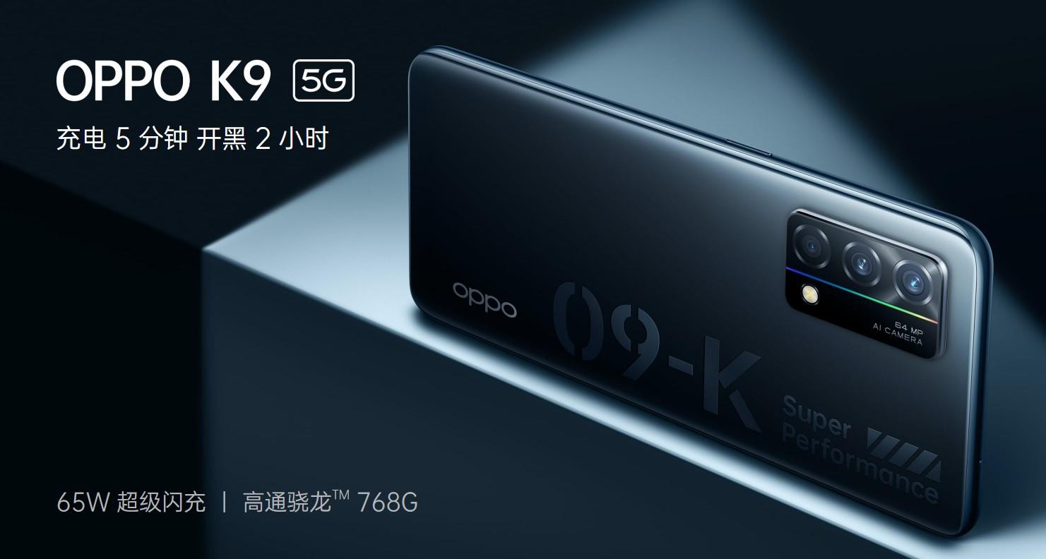 OPPO K9配置参数全揭晓：骁龙768G/90Hz/65W快充