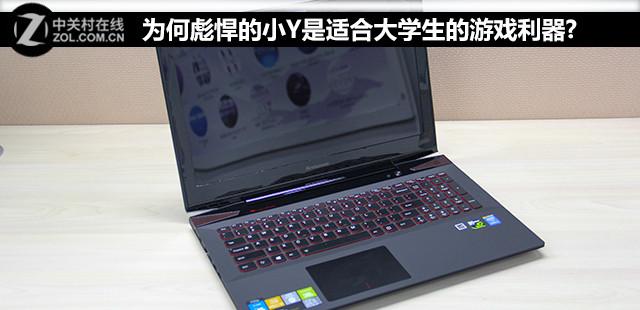 为何彪悍的小Y是适合大学生的游戏利器?