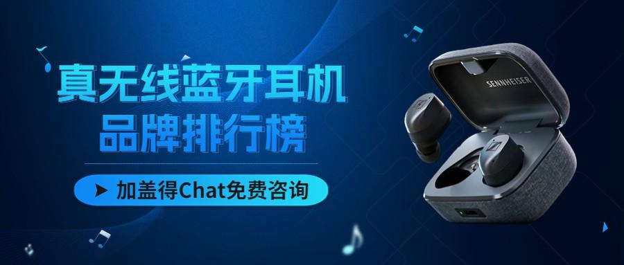 全球十大真无线蓝牙耳机品牌，高音质和低延迟兼备