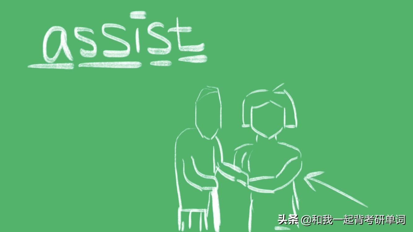 assist什么意思