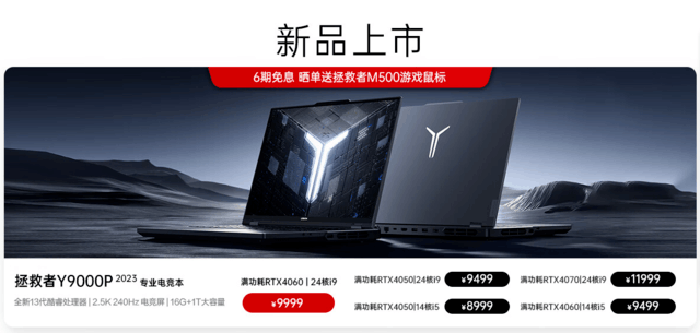 国民游戏本性价比依旧 联想拯救者Y9000P 2023首发8999元起