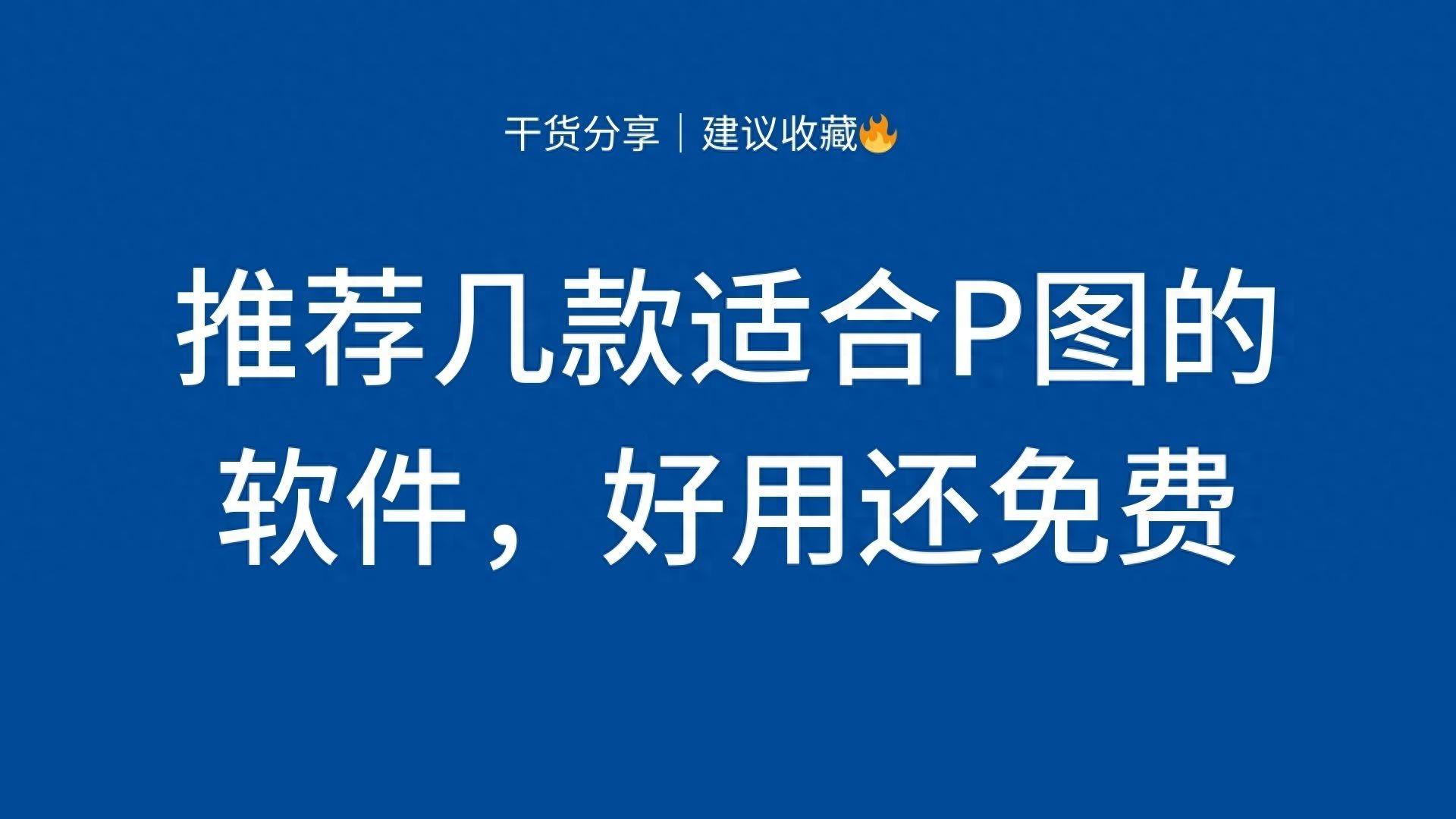 推荐几款适合P图的软件，好用还免费