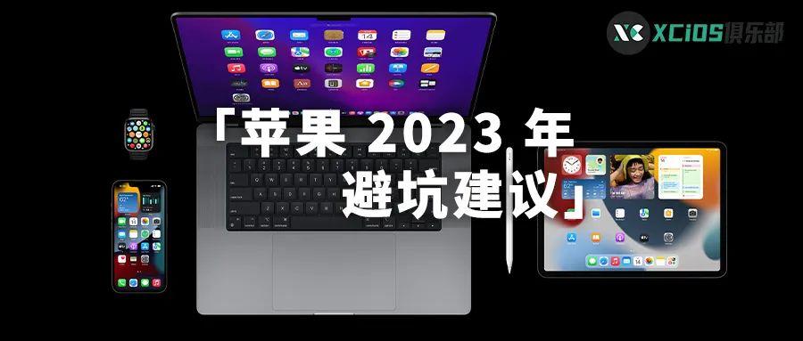 苹果 2023 年产品购买建议，最好不要现在入手这些产品