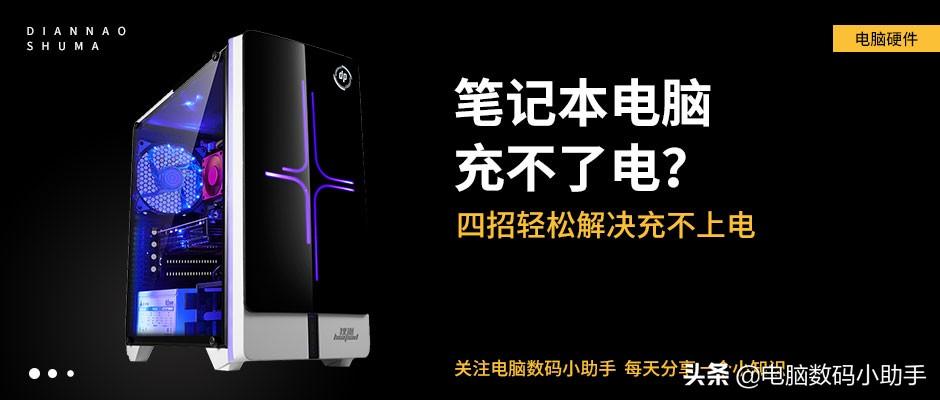 笔记本电脑充不了电怎么办？学会这四点，轻松解决！