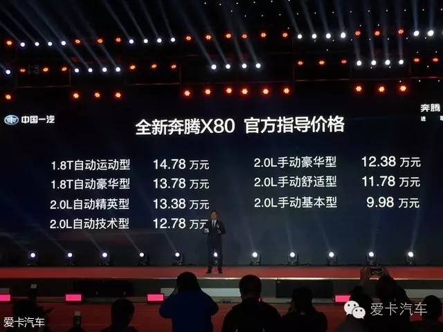 爱卡抢先报:全新奔腾X80正式上市,售9.98-14.78万元!