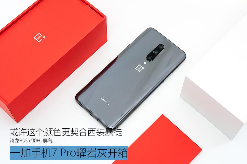 一加手机7 Pro曜岩灰开箱：或许这个颜色更契合西装暴徒