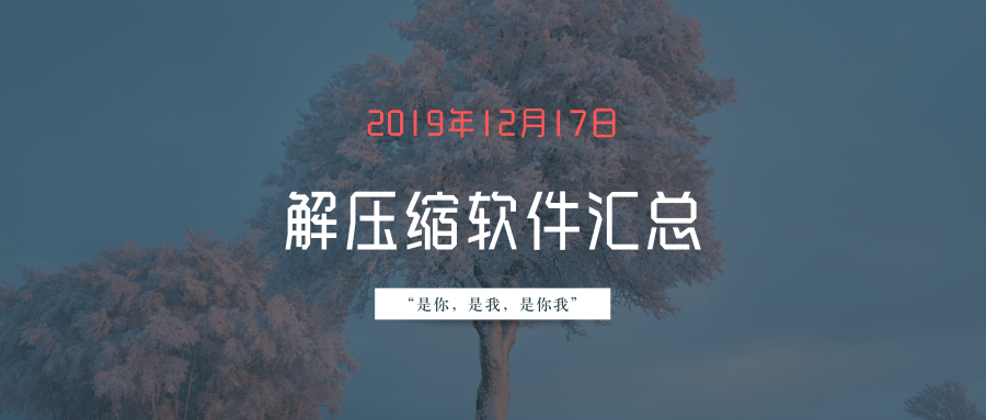 找不到趁手的解压缩软件?解压缩软件汇总