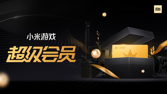小米游戏中心大升级 超级会员系统正式上线