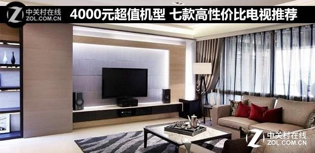 4000元超值机型 七款高性价比电视推荐