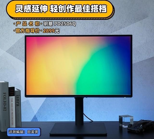 明基 PD2506Q专业显示器评测：灵感延伸 轻创作最佳搭档