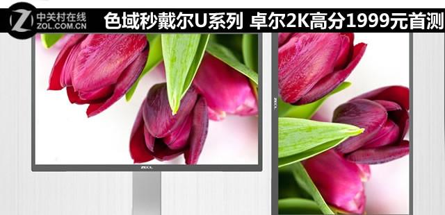色域秒戴尔U系列 卓尔2K高分1999元首测