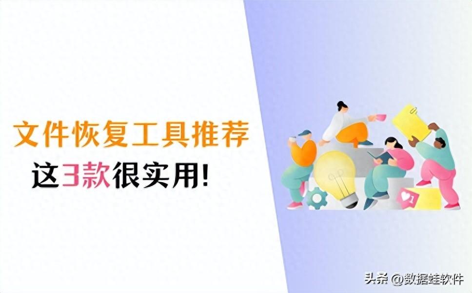 文件恢复工具推荐!这三款轻松恢复数据!
